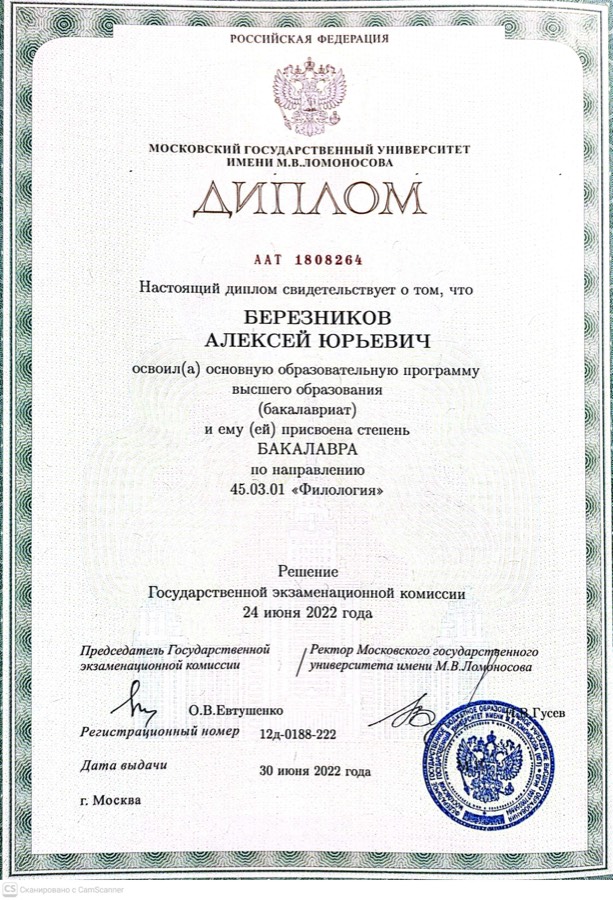 Диплом бакалавра Леши