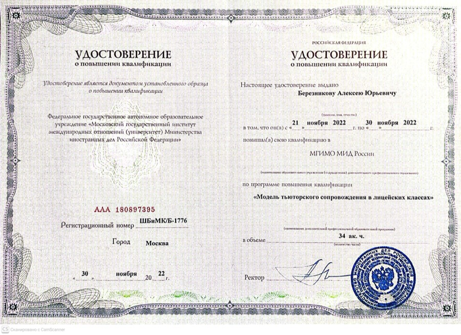 Удостоверение Леши о повышении квалификации