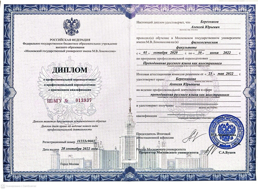 Диплом Леши о праве преподавания РКИ