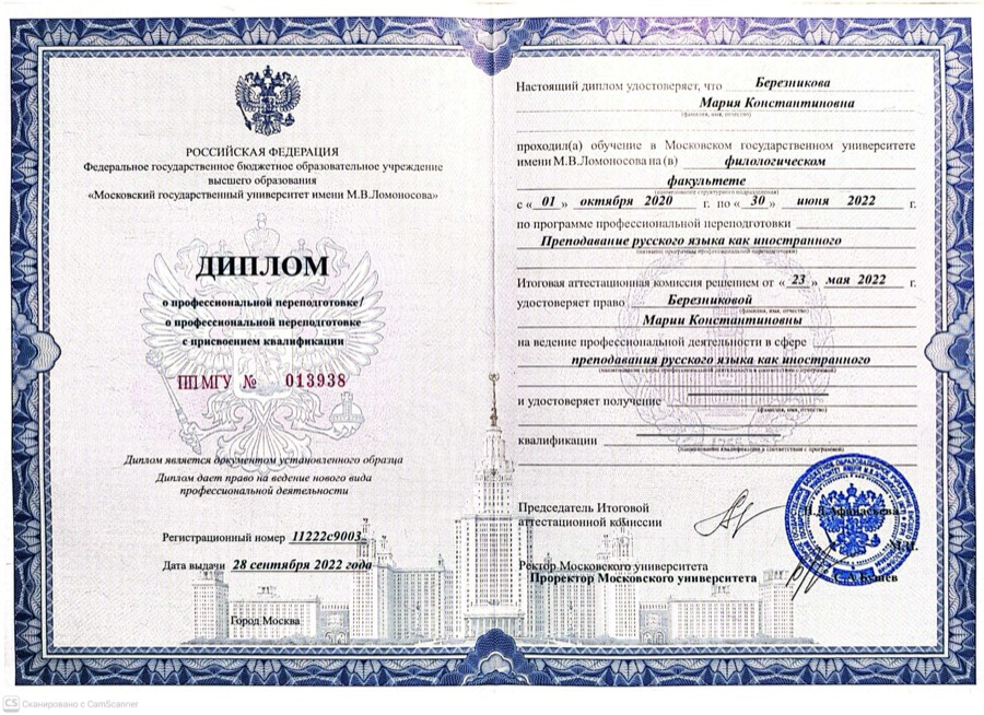 Диплом Маши о праве преподавания РКИ